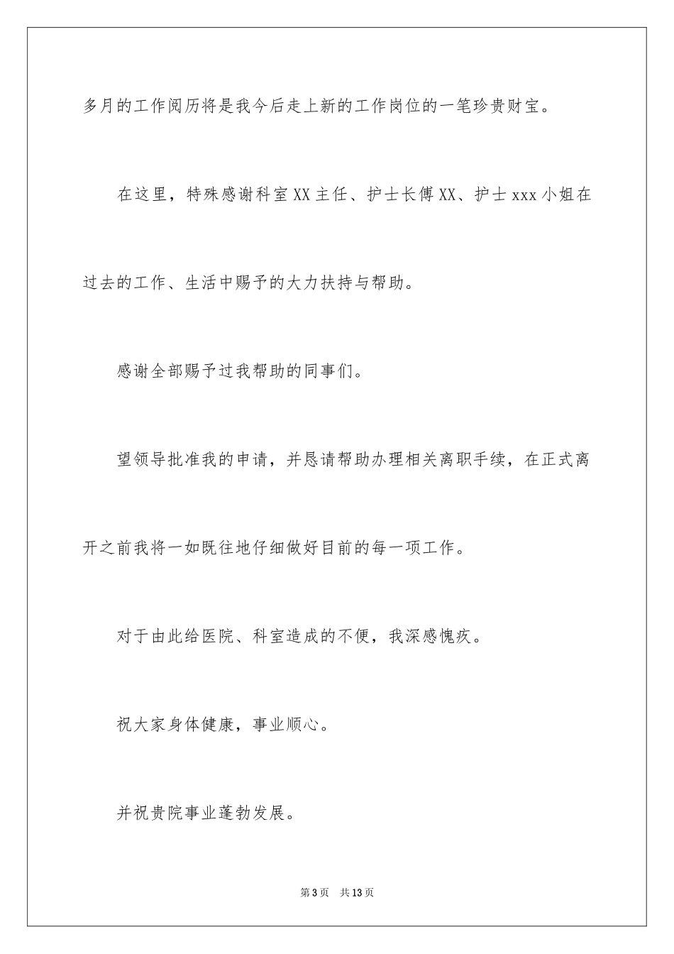 2024妇产科护士辞职报告_第3页