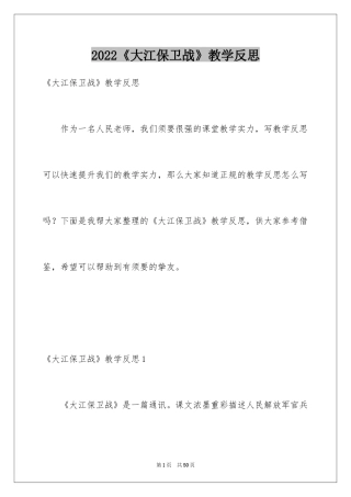 2024《大江保卫战》教学反思