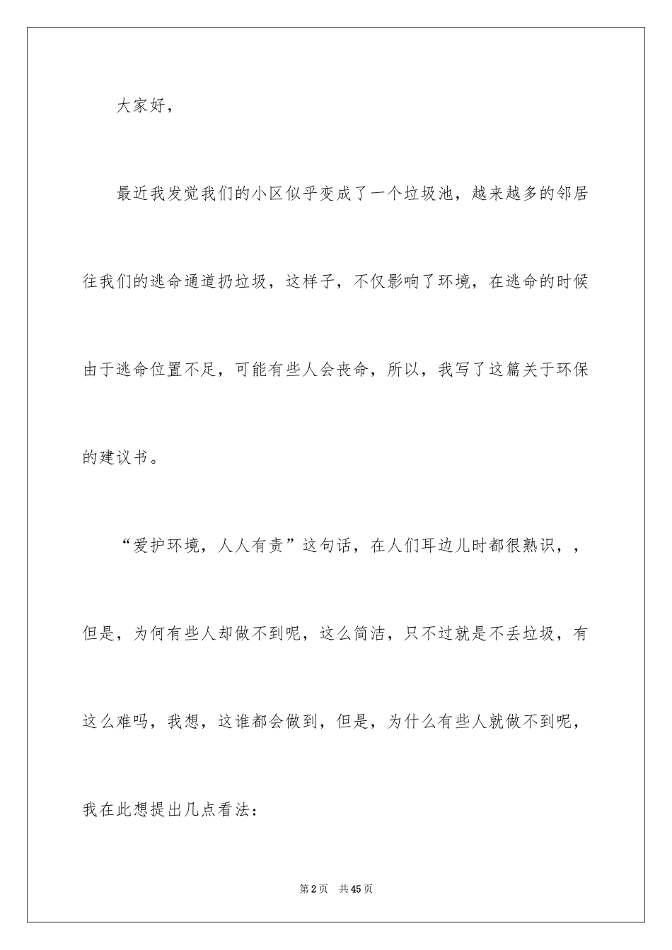 2024保护环境建议书_33_第2页