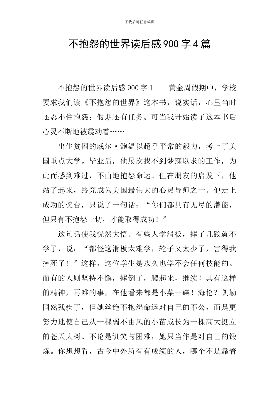 不抱怨的世界读后感900字4篇_第1页