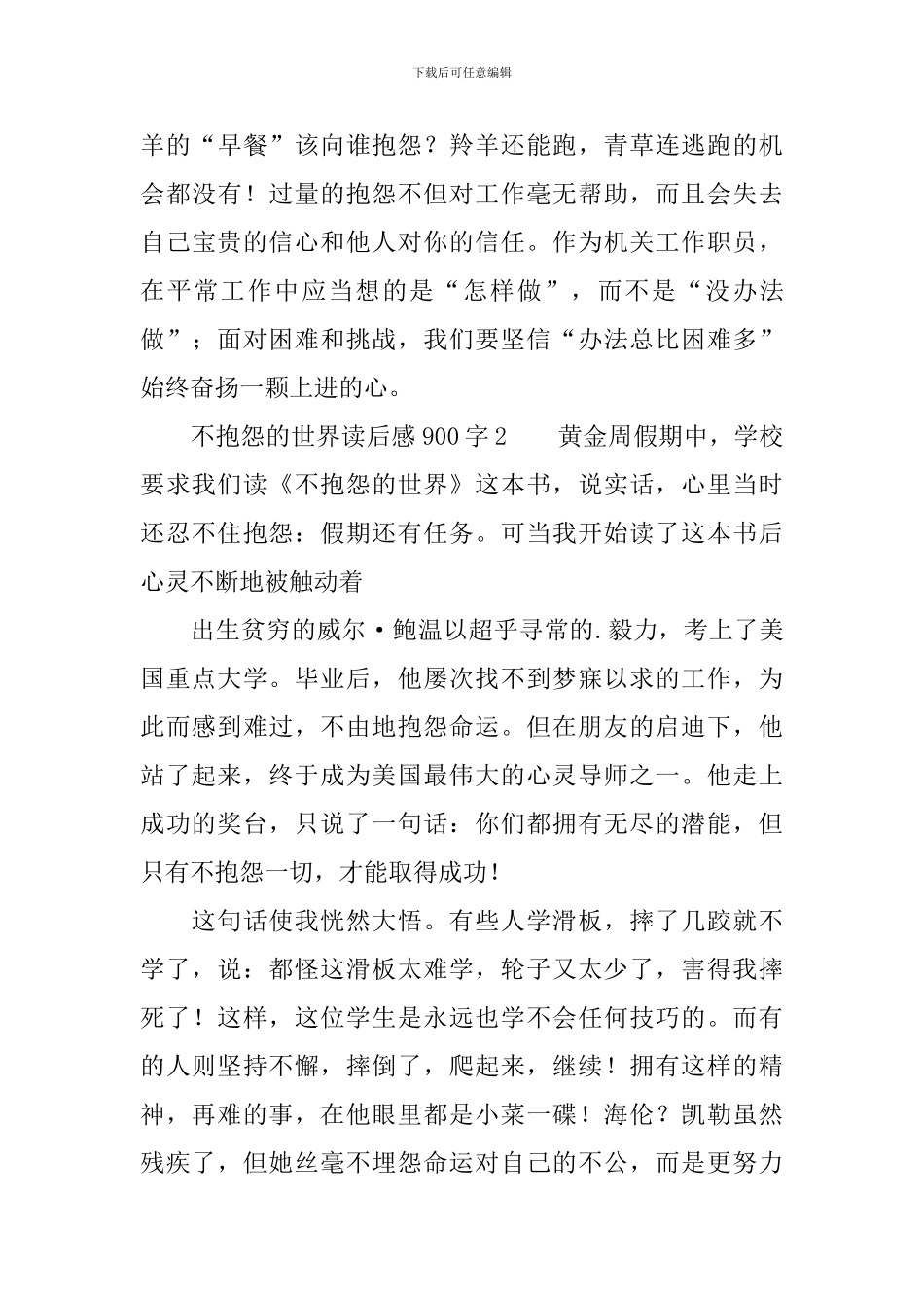 不抱怨的世界读后感900字4篇_第3页
