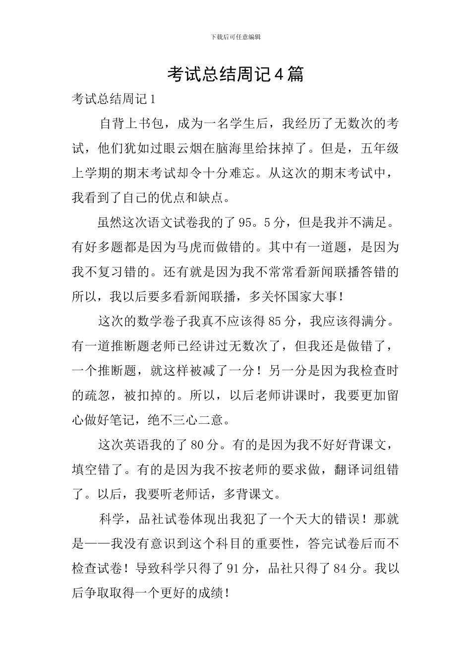 考试总结周记4篇_第1页