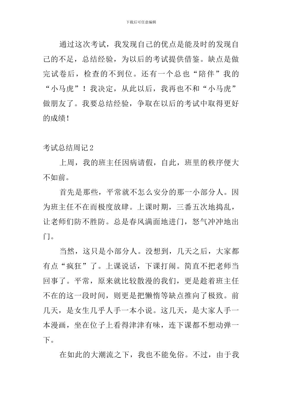 考试总结周记4篇_第2页