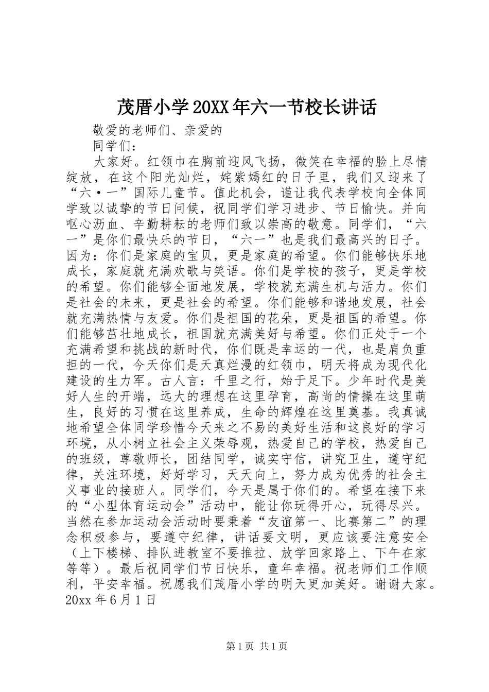 茂厝小学20XX年六一节校长讲话发言_第1页