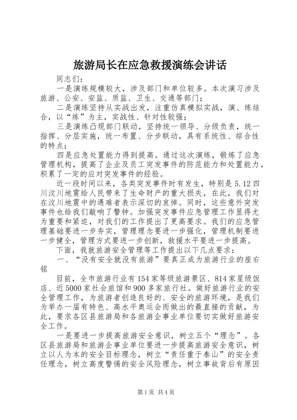 旅游局长在应急救援演练会讲话发言_第1页