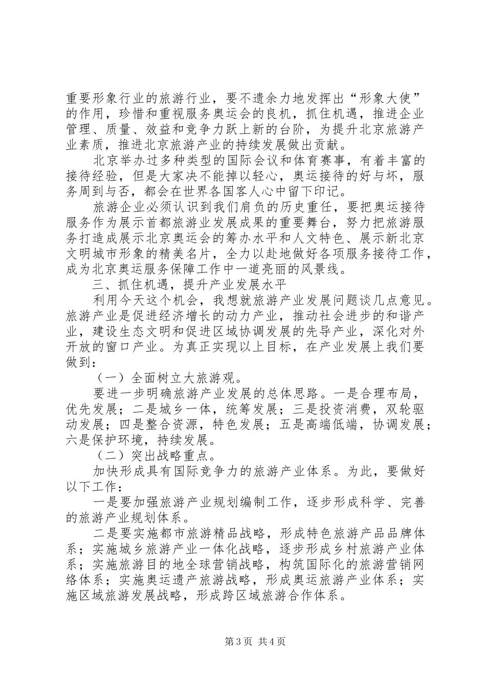 旅游局长在应急救援演练会讲话发言_第3页
