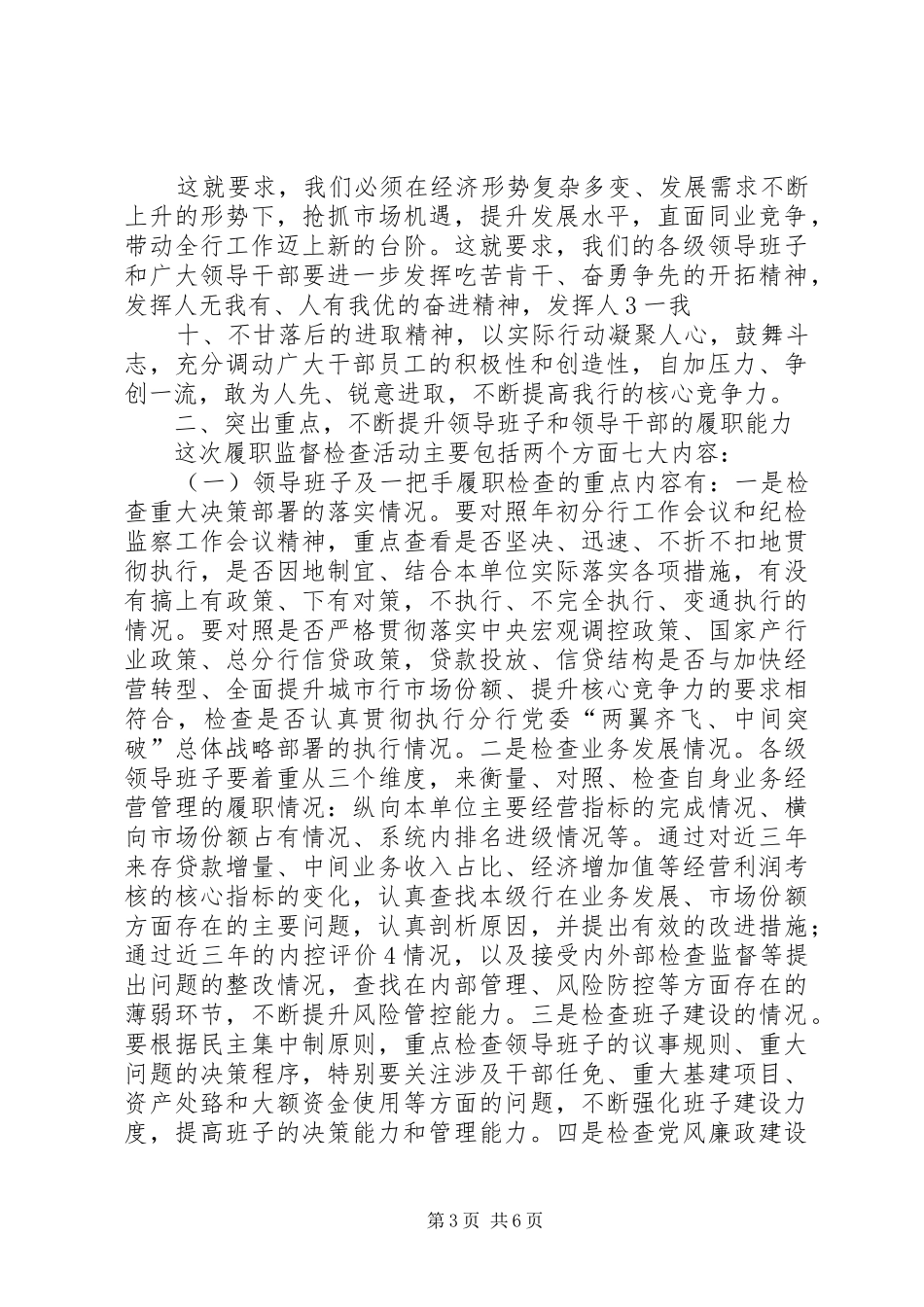 银行履职监督检查活动动员会上的讲话发言_第3页