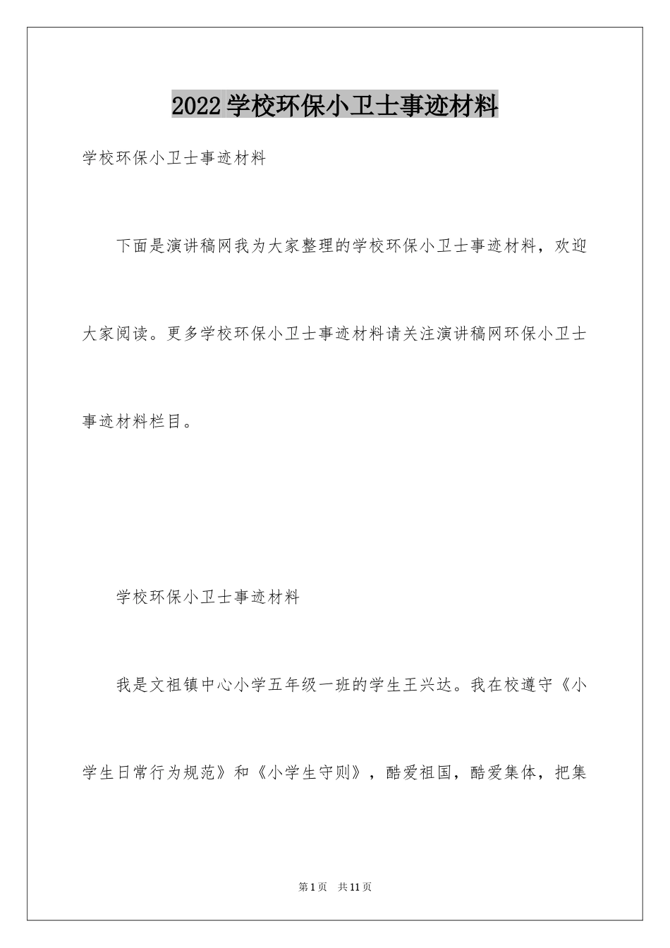 2024学校环保小卫士事迹材料_第1页