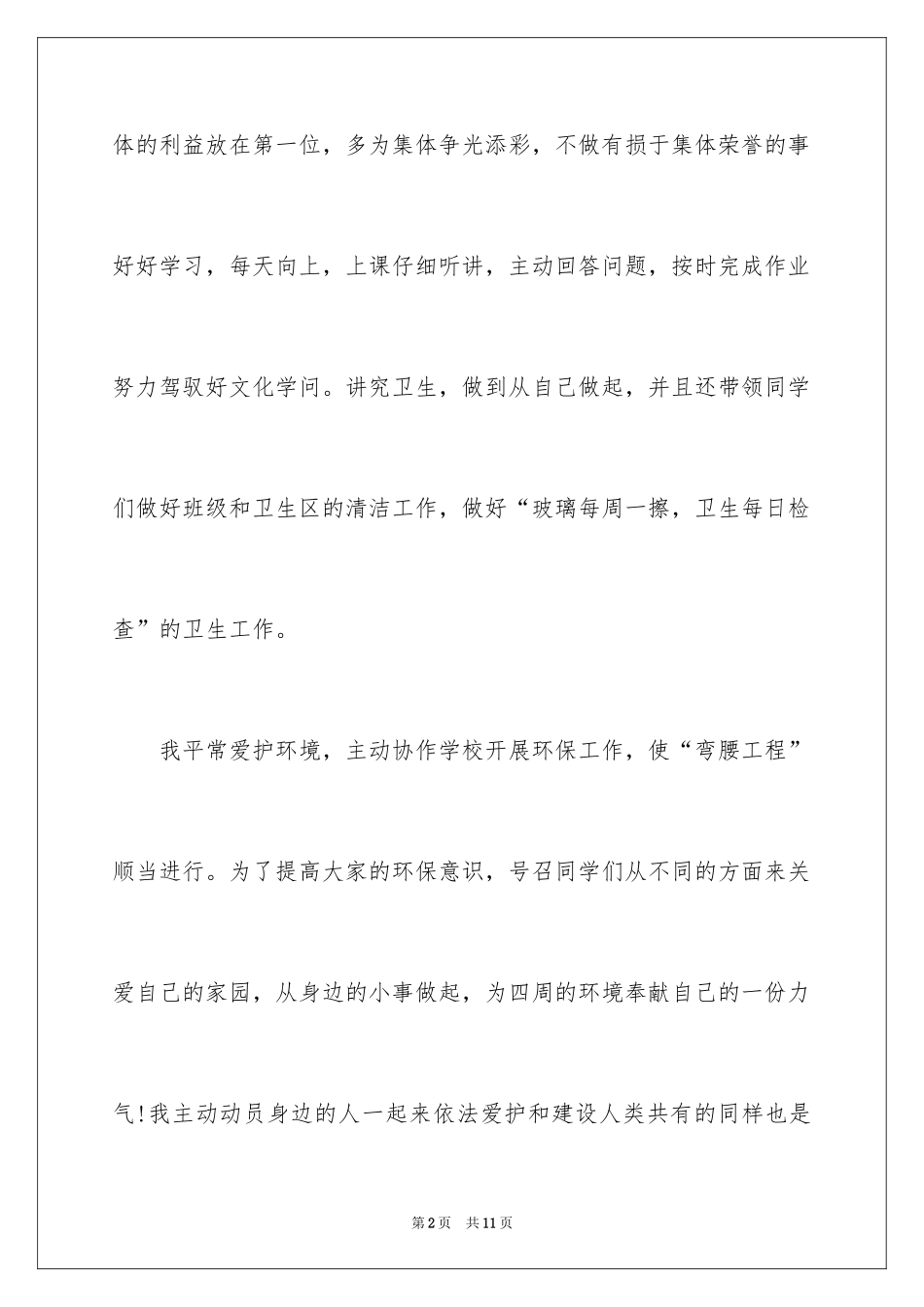 2024学校环保小卫士事迹材料_第2页