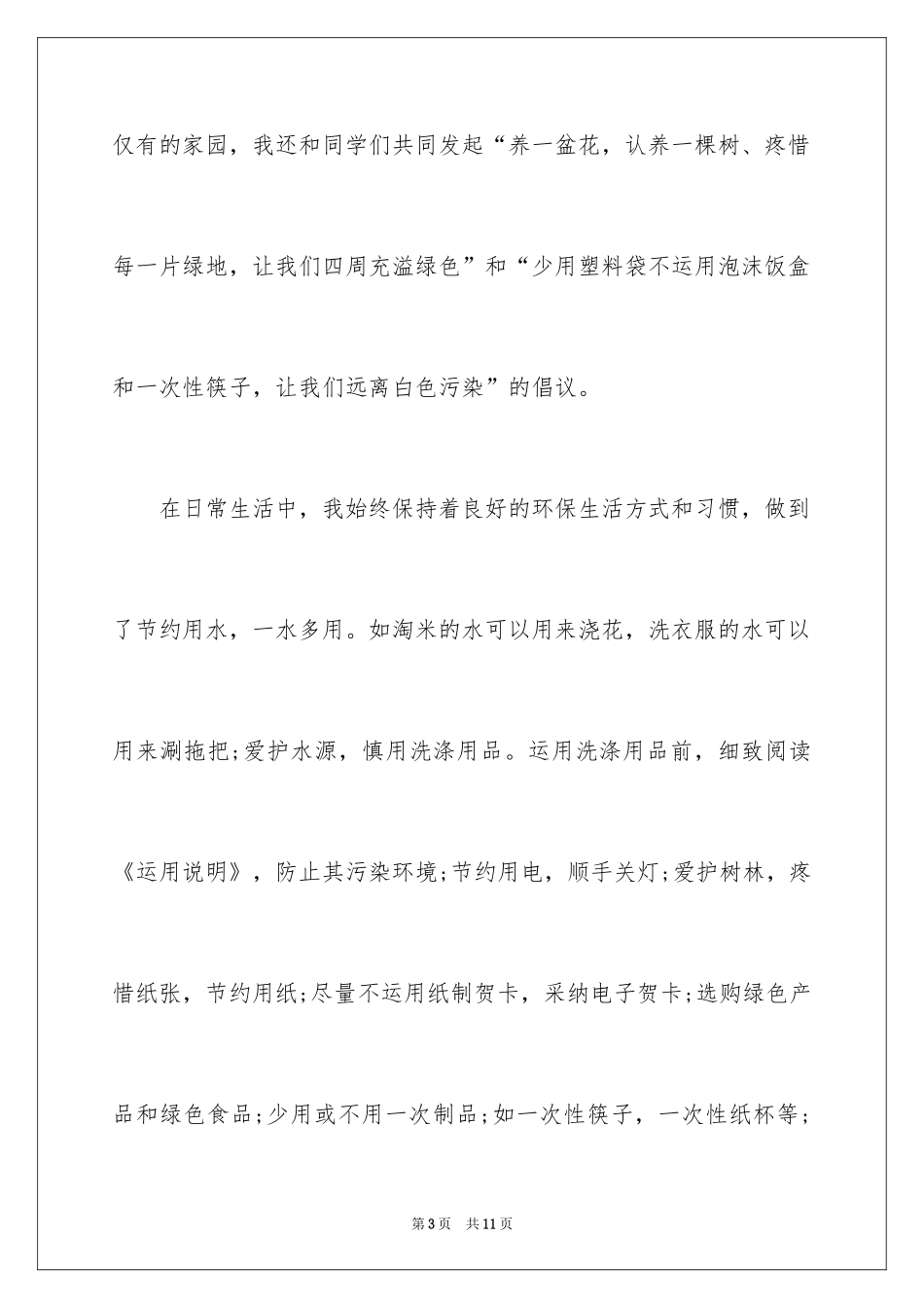 2024学校环保小卫士事迹材料_第3页