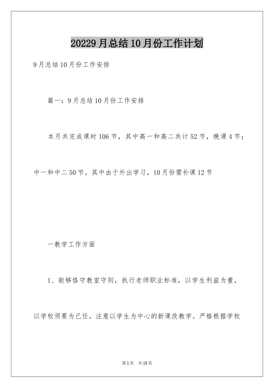 20249月总结10月份工作计划_第1页