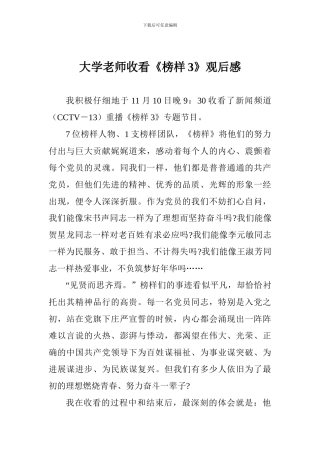 大学教师收看《榜样3》观后感