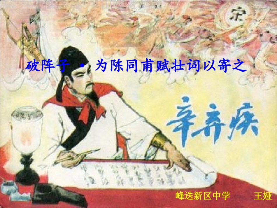 破阵子 走进辛弃疾的传奇一生_第1页