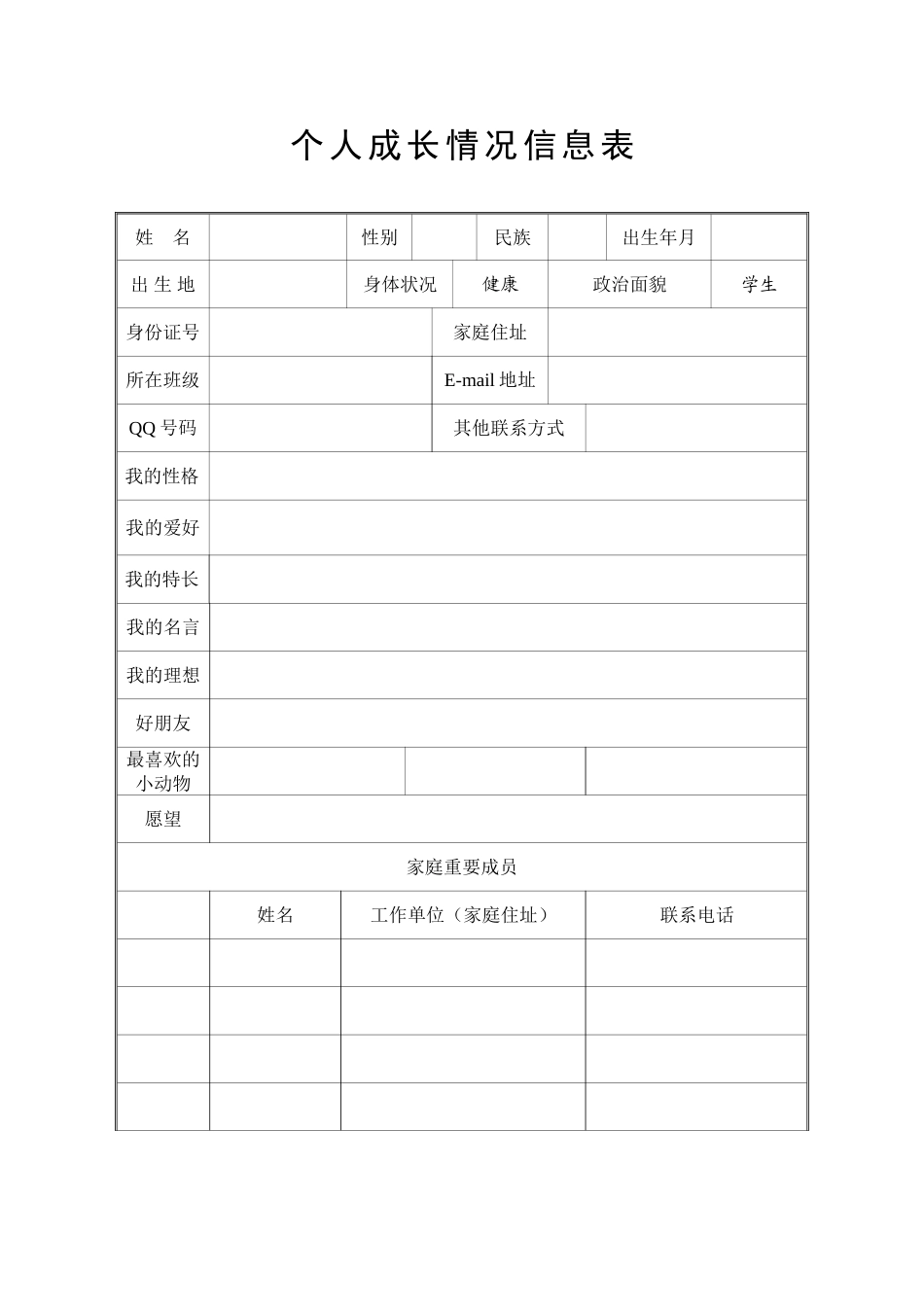 个人成长情况信息表_第1页