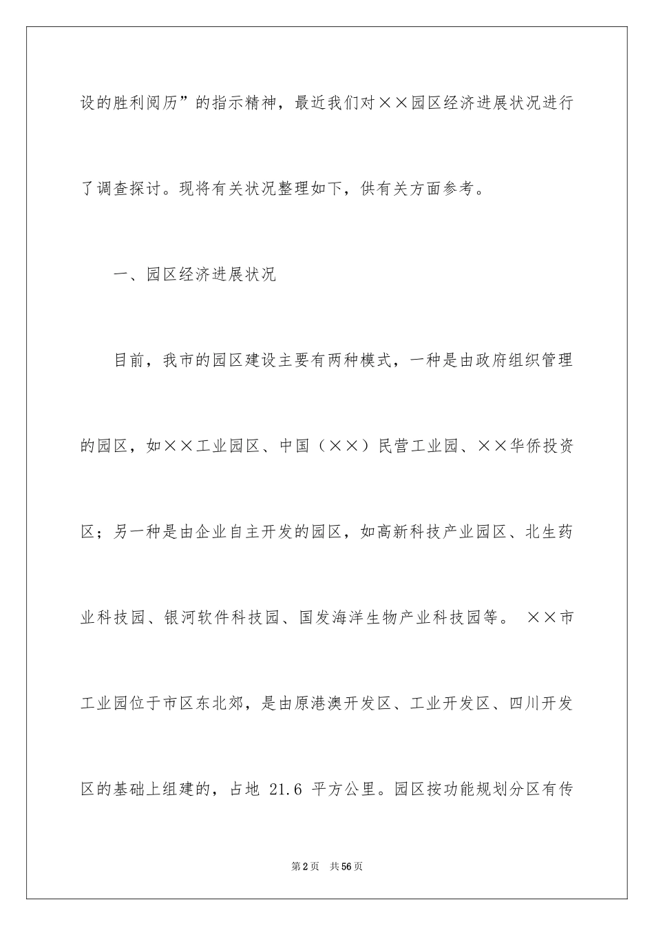 2024园区经济调查报告_第2页