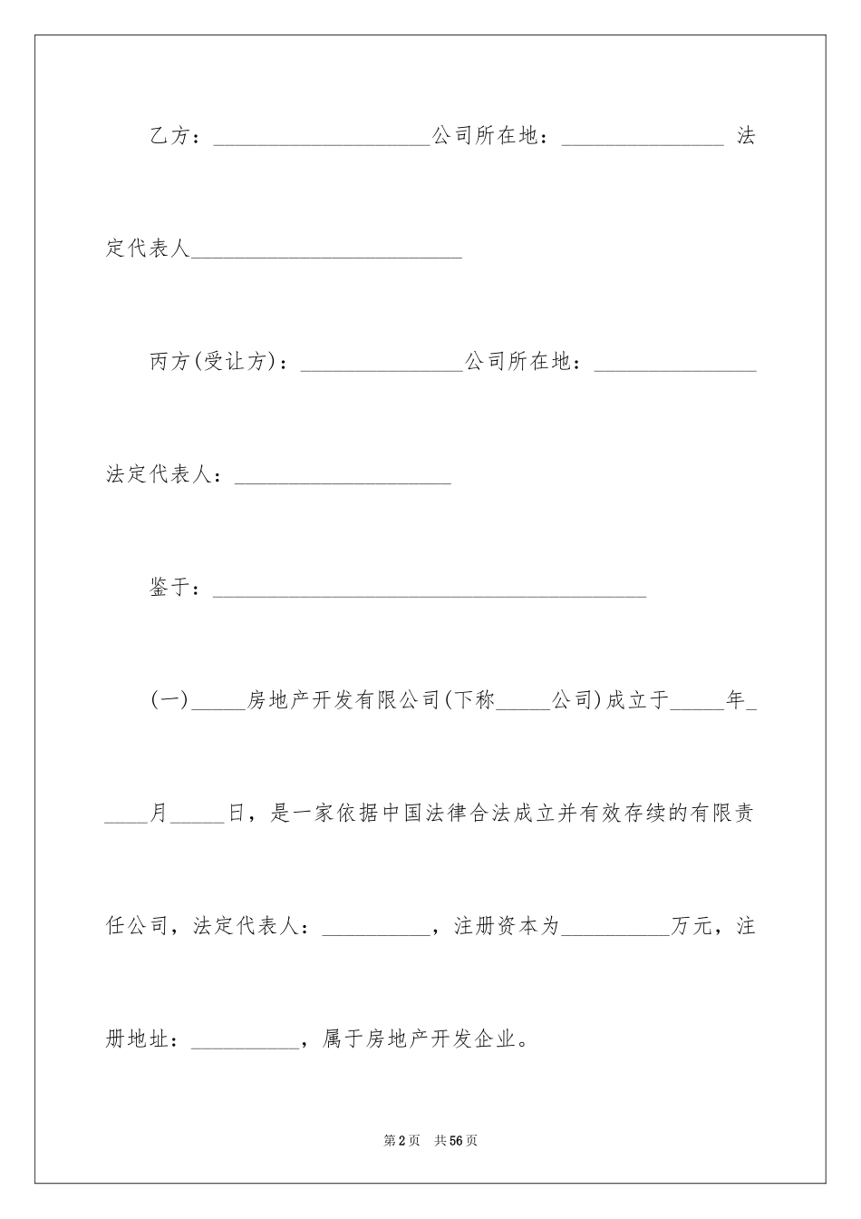 2024公司股权转让协议书_52_第2页