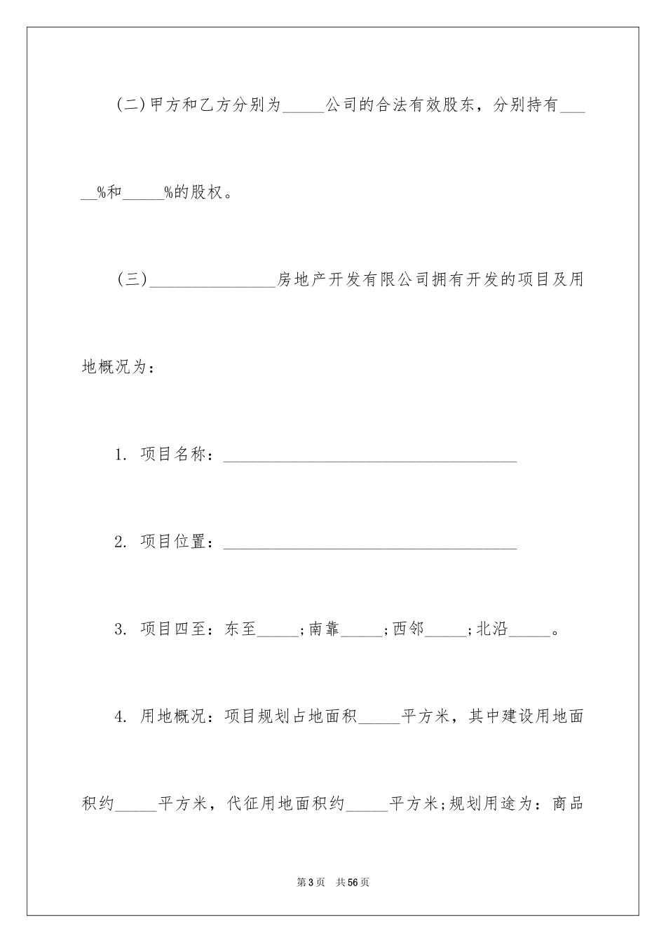 2024公司股权转让协议书_52_第3页