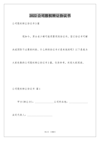 2024公司股权转让协议书_52