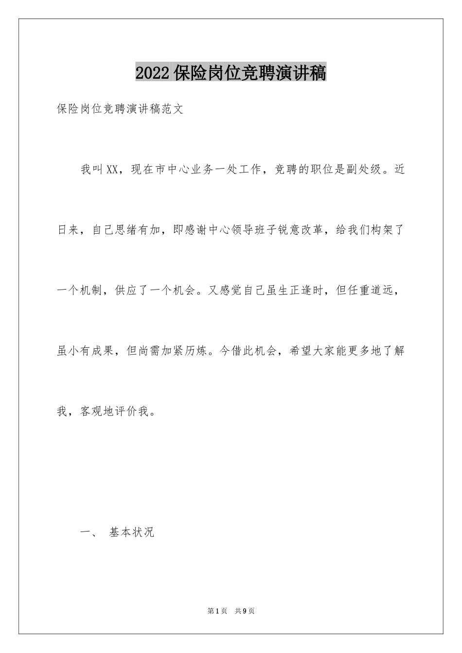 2024保险岗位竞聘演讲稿_1_第1页