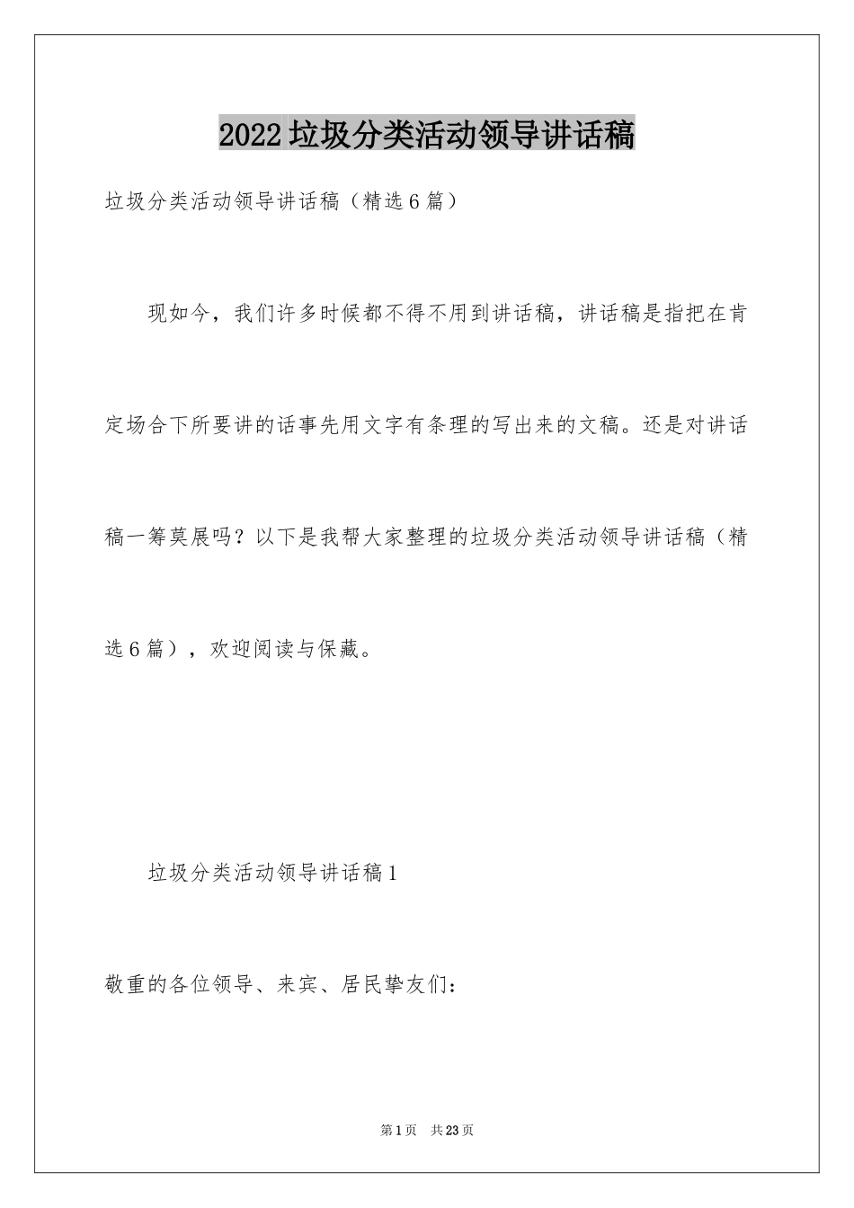 2024垃圾分类活动领导讲话稿_第1页