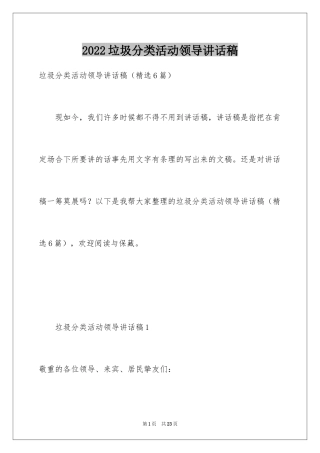 2024垃圾分类活动领导讲话稿