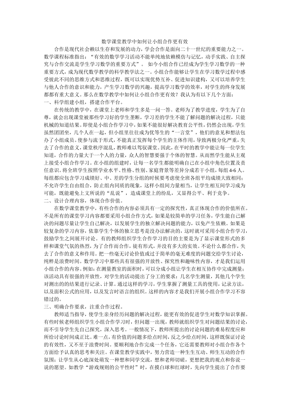 数学课堂教学中如何让小组合作更有效_第1页