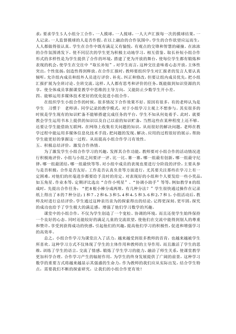数学课堂教学中如何让小组合作更有效_第2页