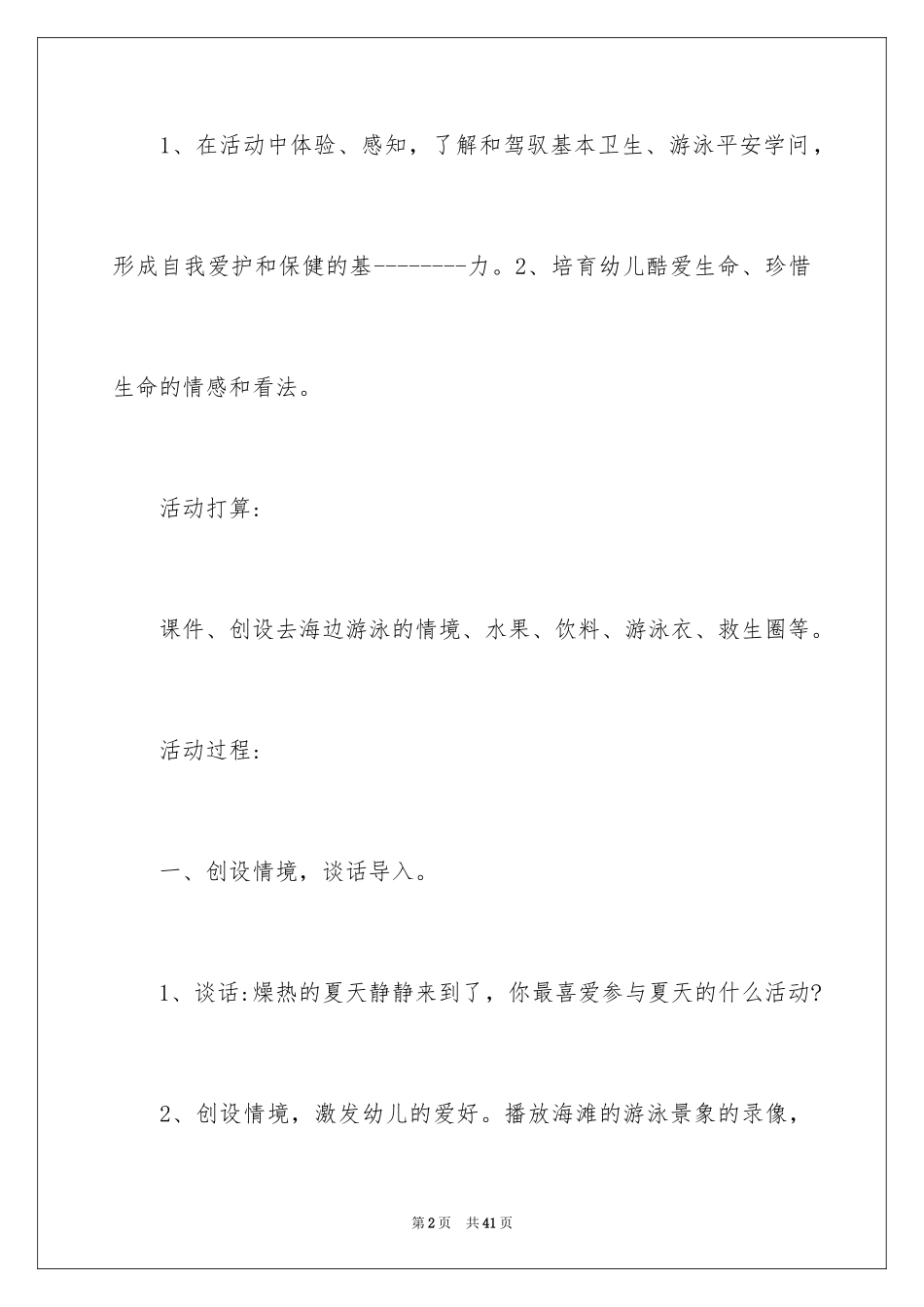 2024夏季防溺水安全教案_第2页