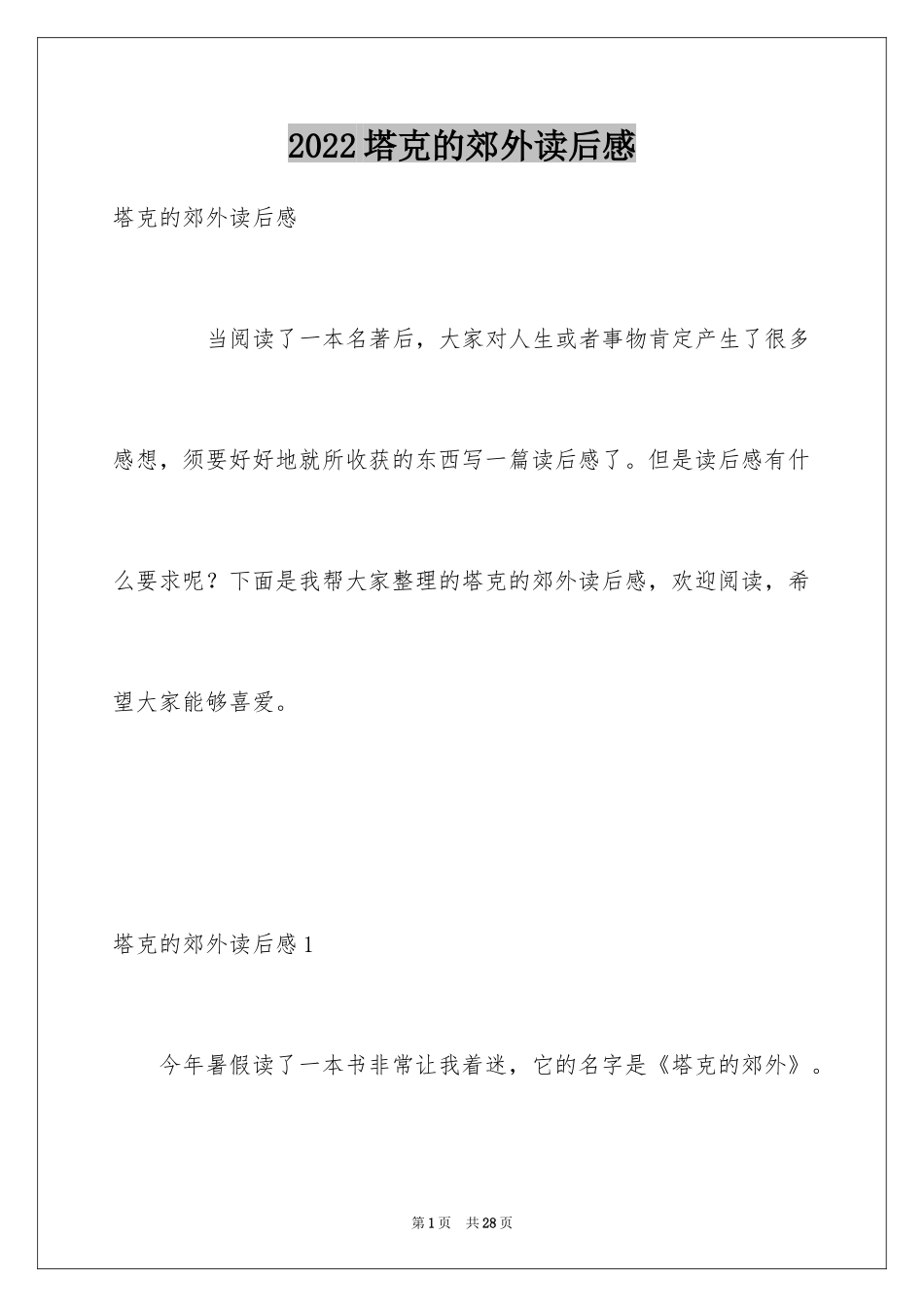 2024塔克的郊外读后感_2_第1页