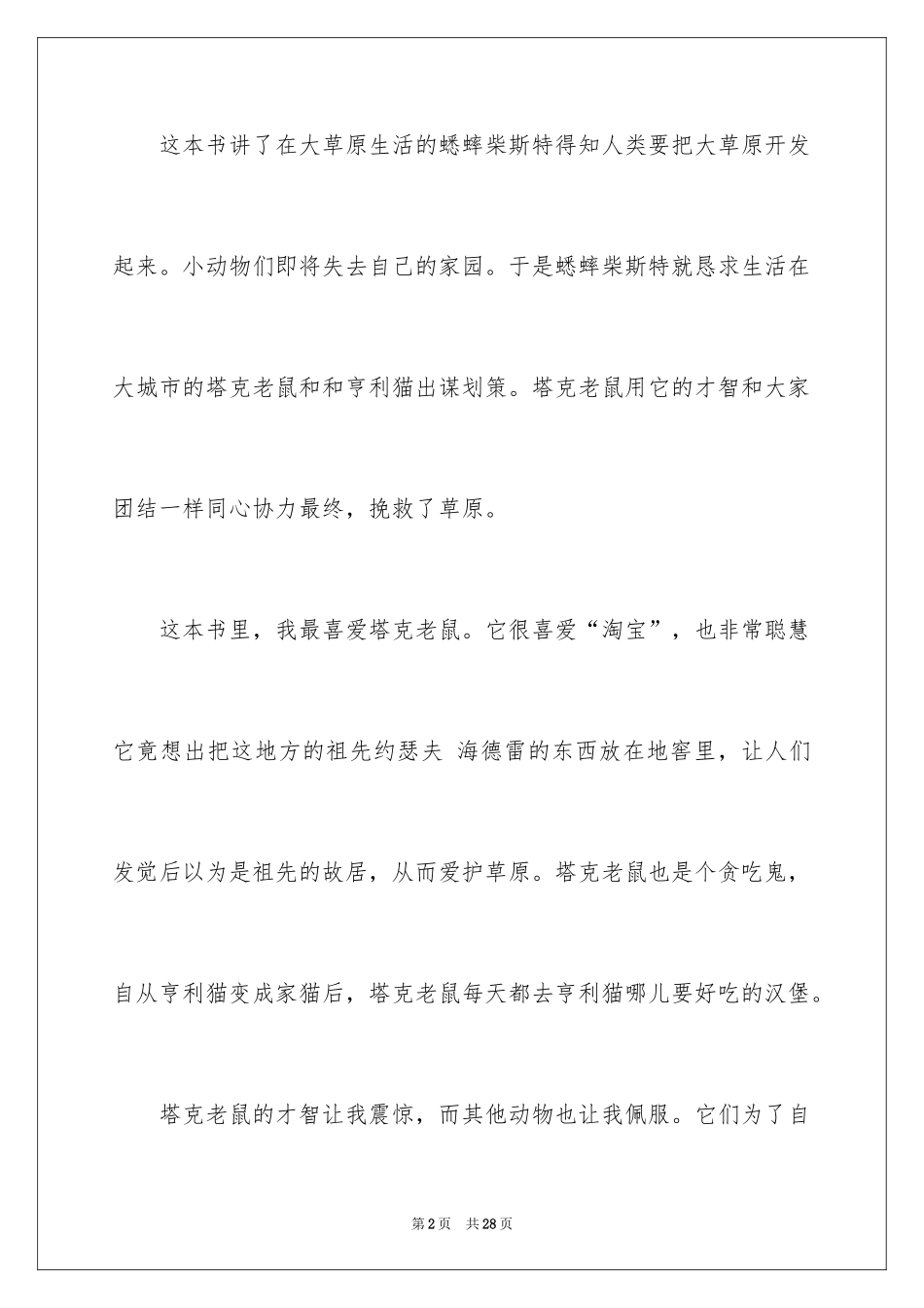 2024塔克的郊外读后感_2_第2页