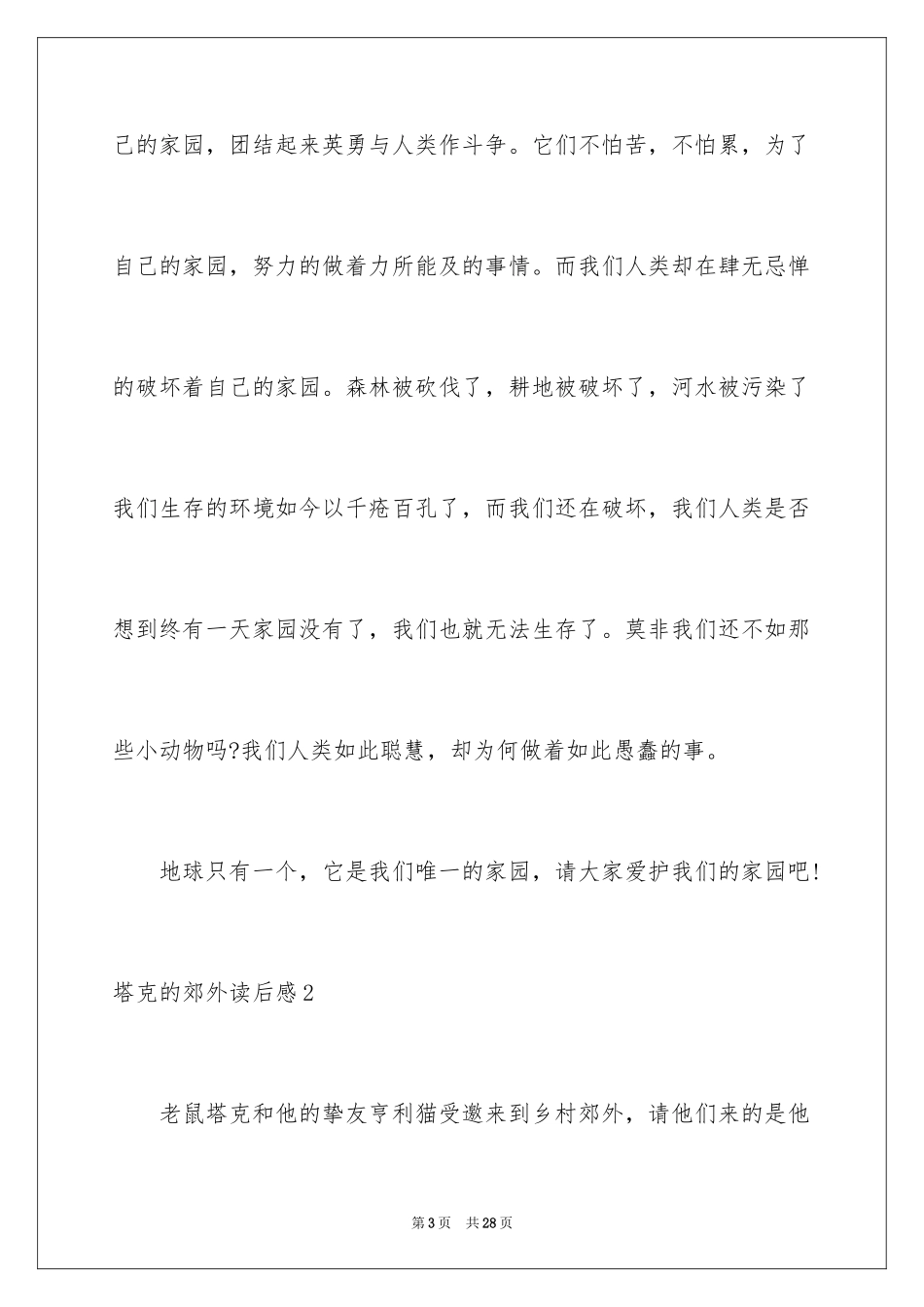 2024塔克的郊外读后感_2_第3页