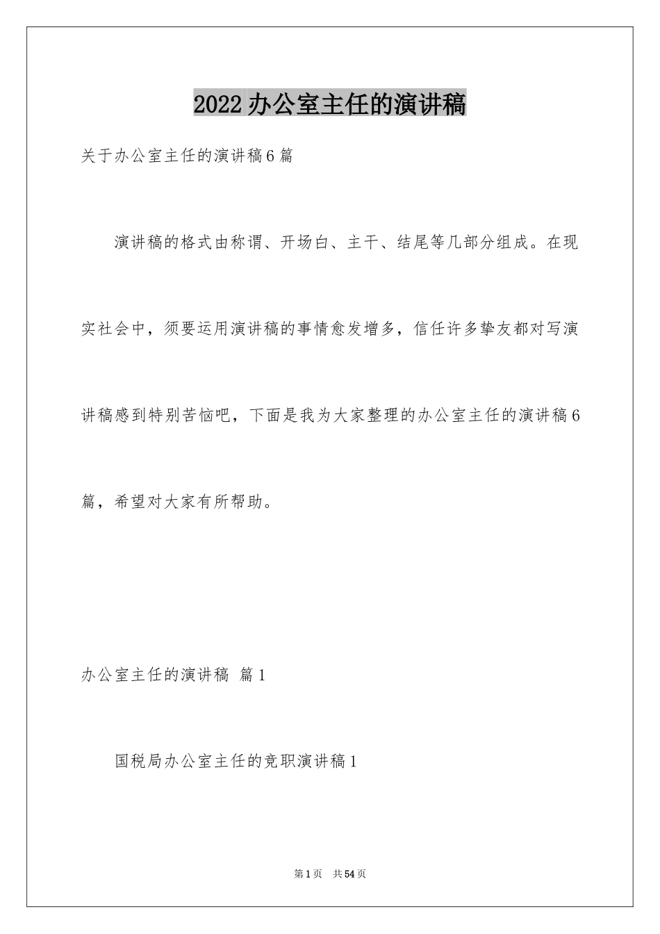 2024办公室主任的演讲稿_281_第1页