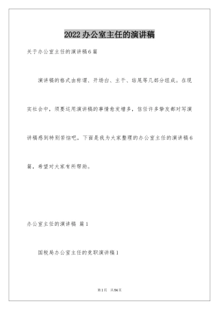 2024办公室主任的演讲稿_281