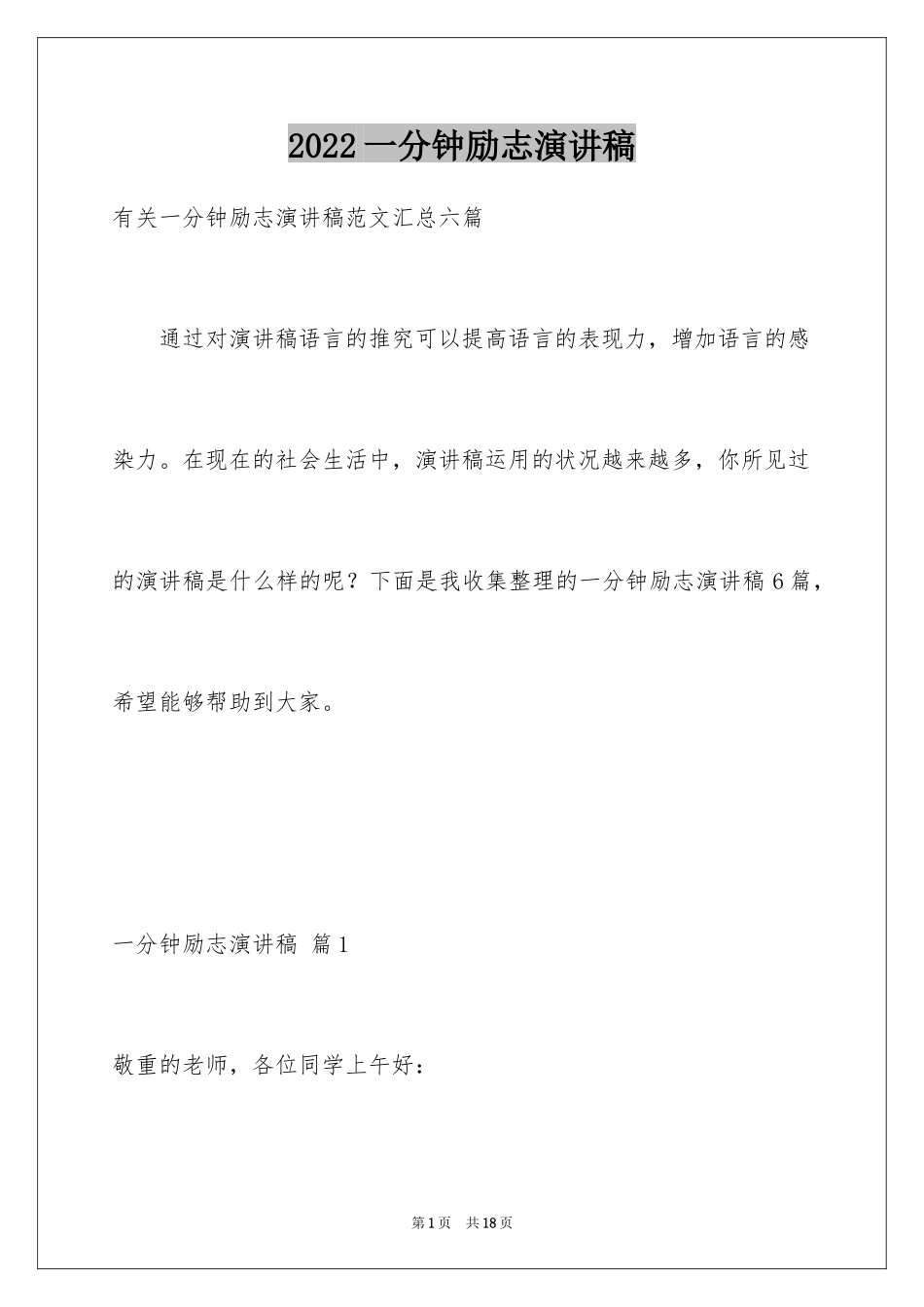 2024一分钟励志演讲稿_72_第1页