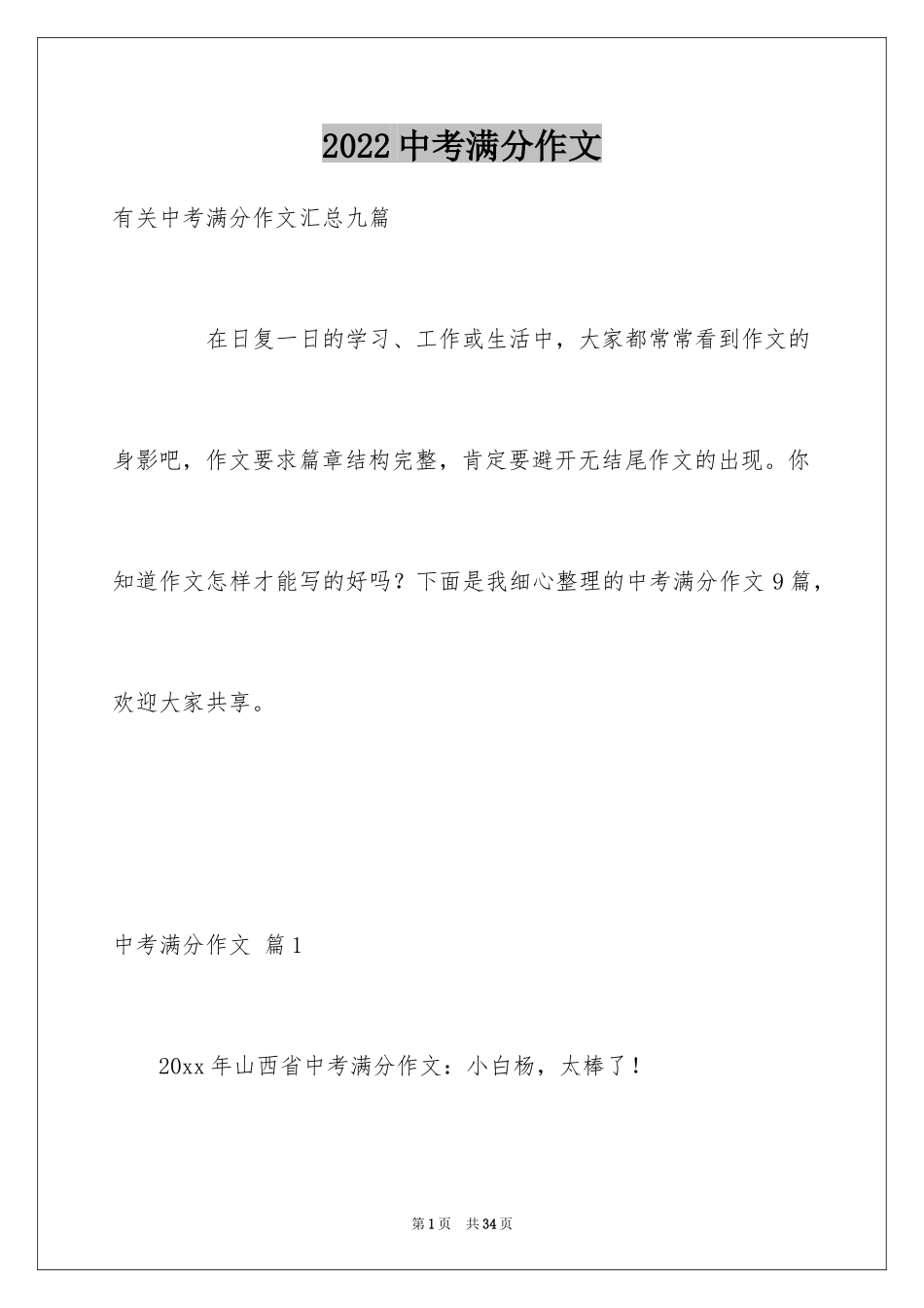 2024中考满分作文_90_第1页