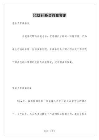 2024化验员自我鉴定_3
