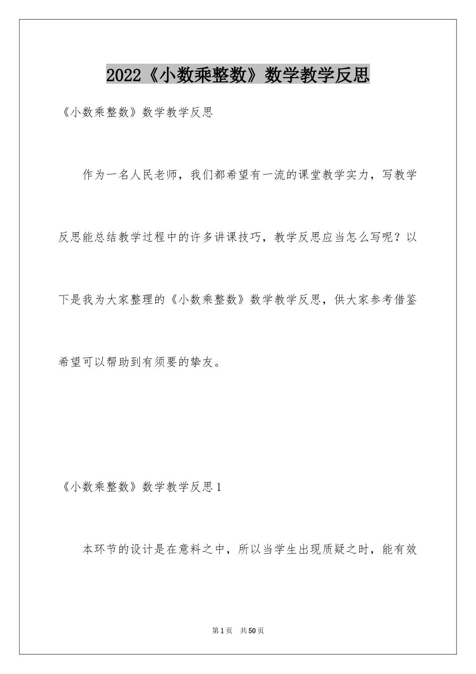 2024《小数乘整数》数学教学反思_第1页