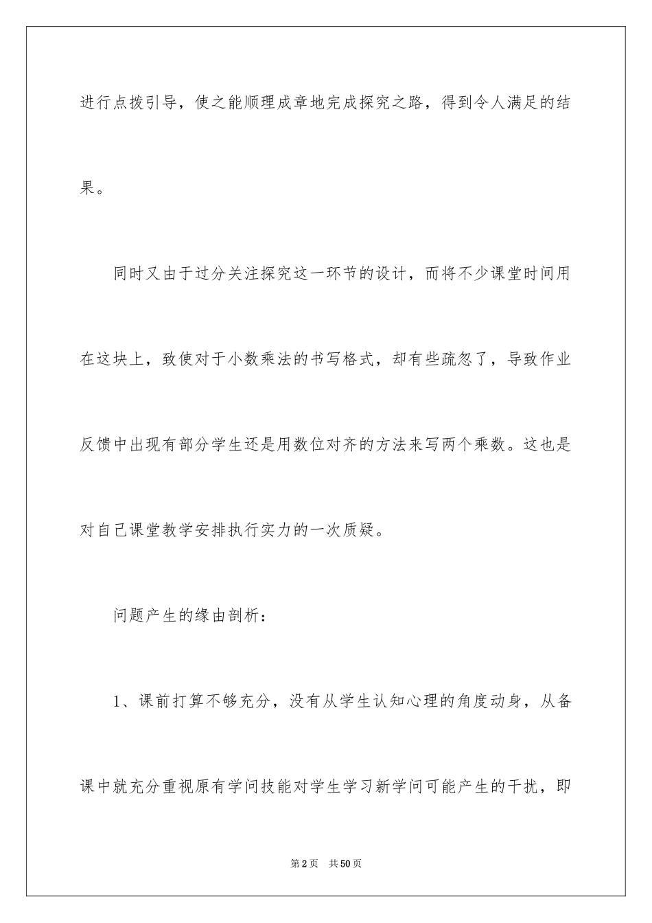 2024《小数乘整数》数学教学反思_第2页