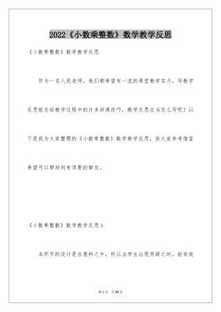 2024《小数乘整数》数学教学反思