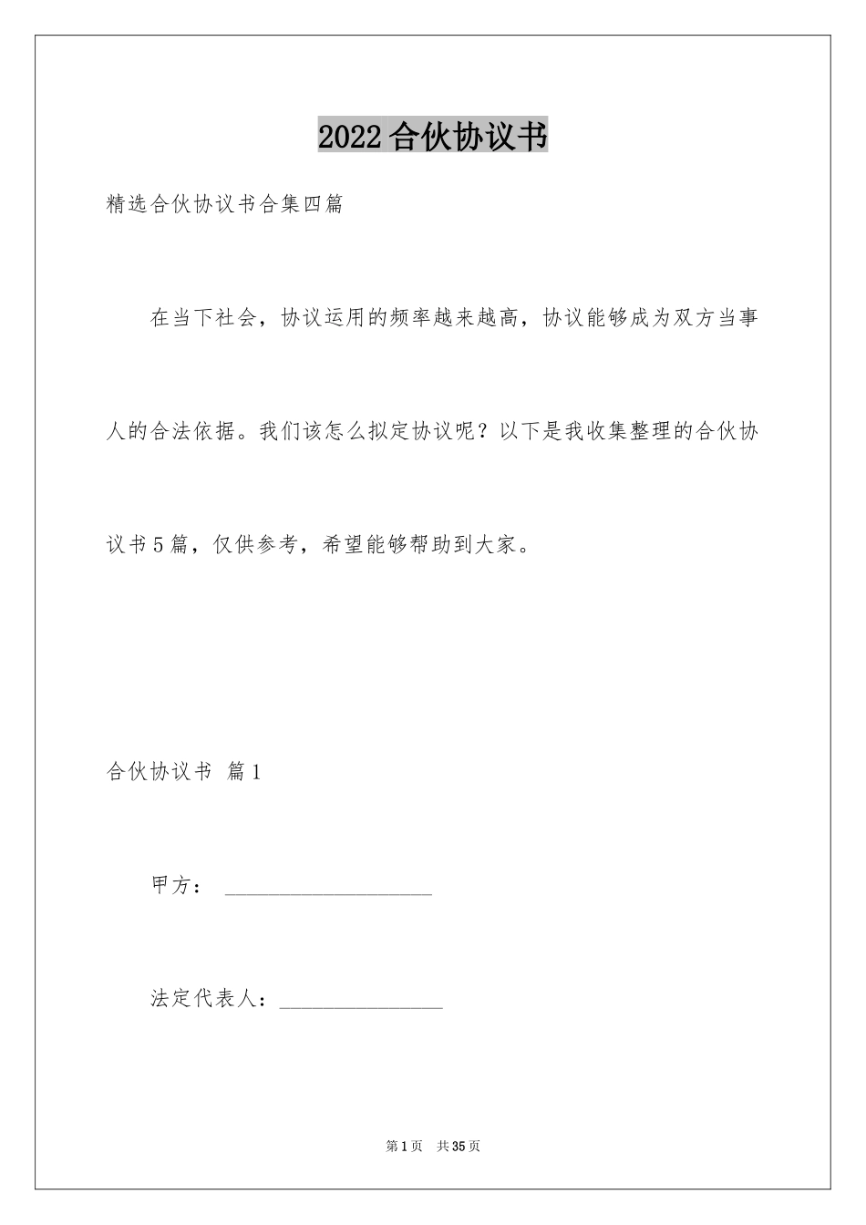 2024合伙协议书_60_第1页