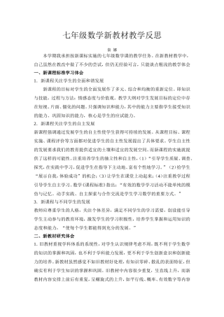 七年级数学新教材教学反思文档(2)