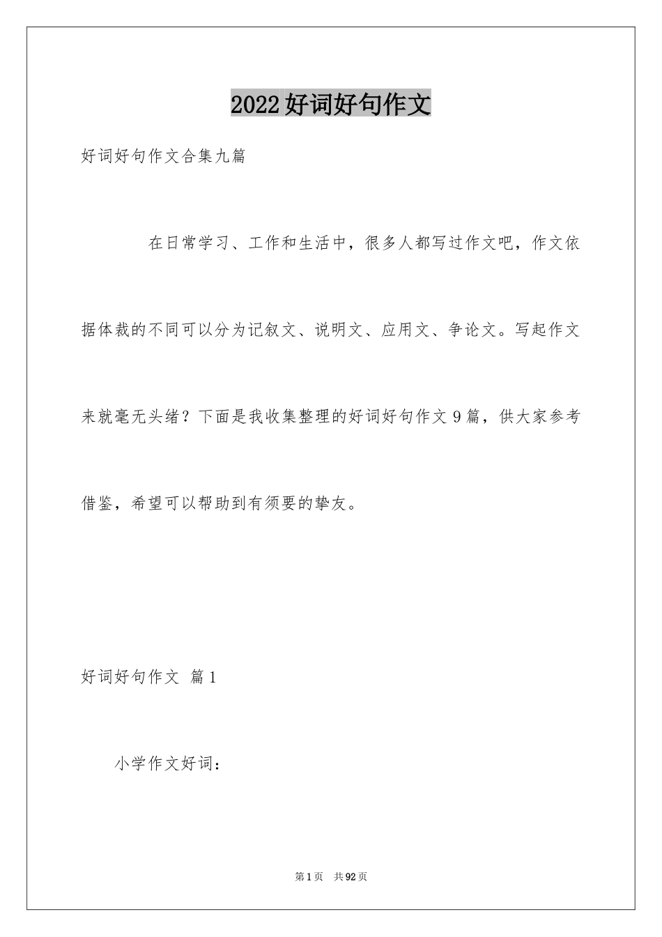 2024好词好句作文_288_第1页