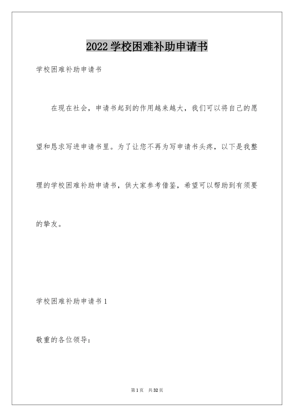 2024学校困难补助申请书_4_第1页