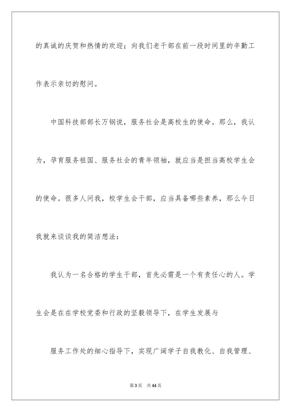 2024大学社团联合会学生干部发言稿_1_第3页