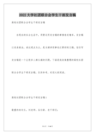 2024大学社团联合会学生干部发言稿_1