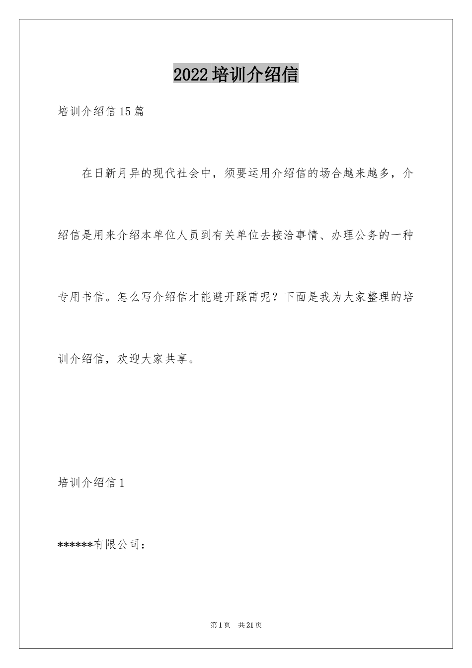 2024培训介绍信_8_第1页