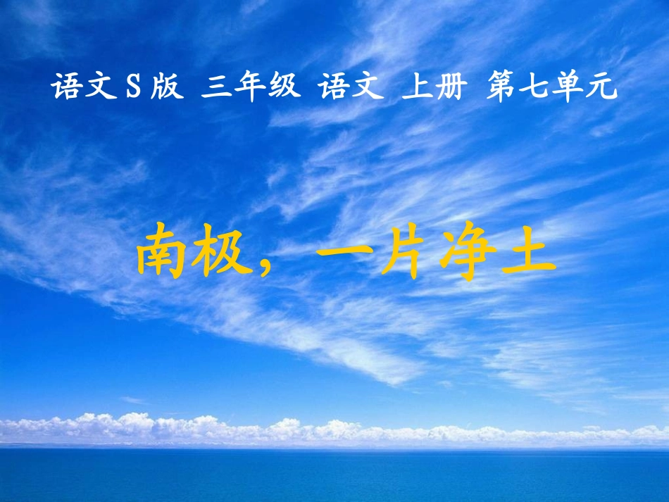 南极一片净土_第1页