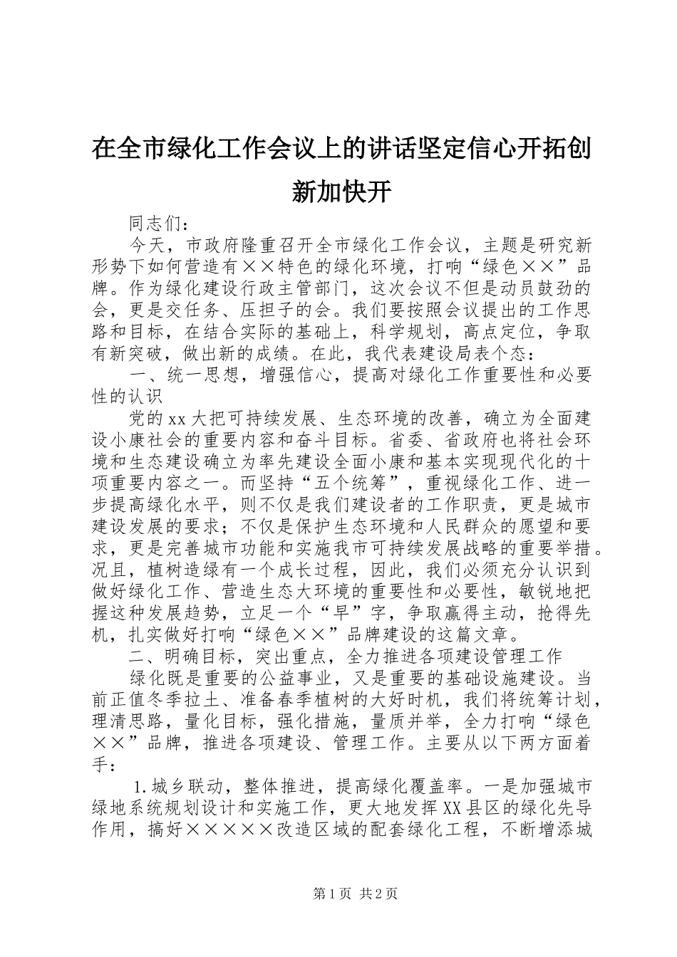 在全市绿化工作会议上的讲话发言坚定信心开拓创新加快开_1_第1页