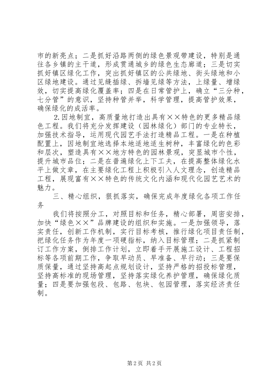 在全市绿化工作会议上的讲话发言坚定信心开拓创新加快开_1_第2页
