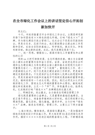 在全市绿化工作会议上的讲话发言坚定信心开拓创新加快开_1